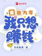 我只想赚钱最新章节全文无