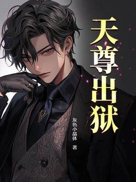 天尊出狱短视频