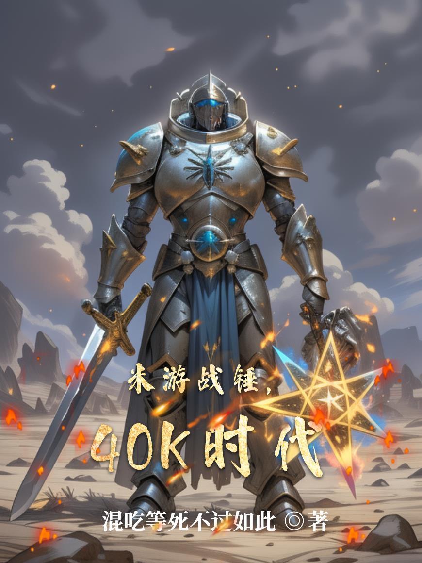 战锤40kMK4