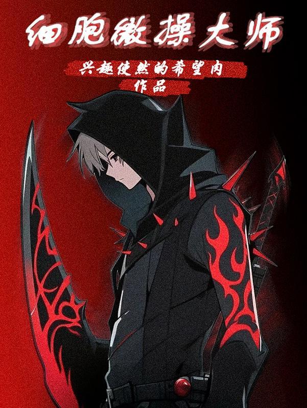 蒋介石为什么叫微操大师