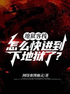 地狱客栈开局成为大厨的叫什么
