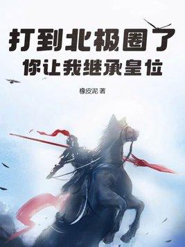 打到北极圈了你让我继承皇位有几个女主