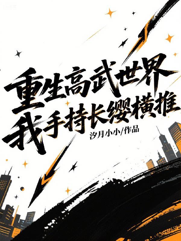 重生高武世界武器是锤子的