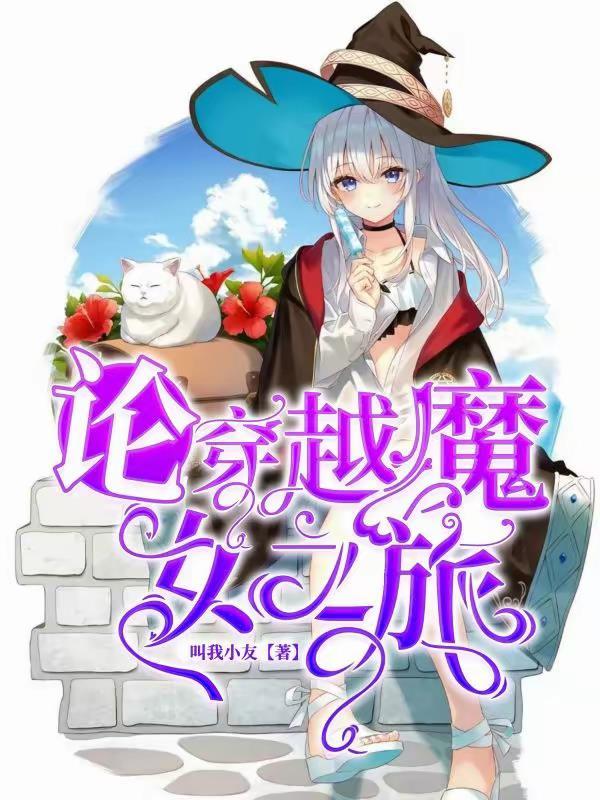 魔女之旅 玄幻