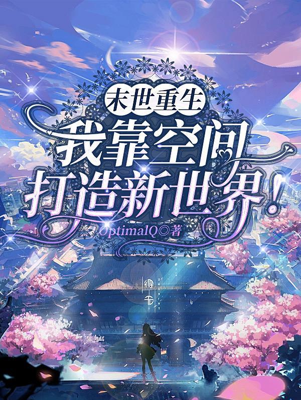 我获得了无限空间!全文免费阅读