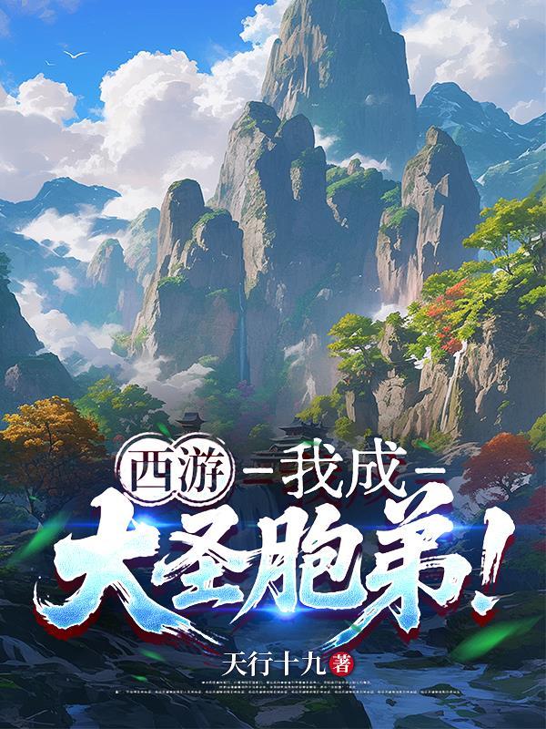 穿越西游成为大圣师兄