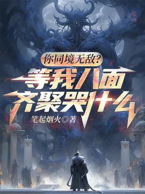 你同境无敌等我八面齐聚哭什么在哪里更新
