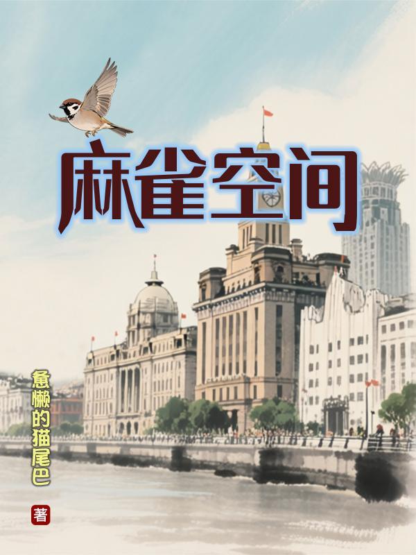 麻雀空间沈凌峰