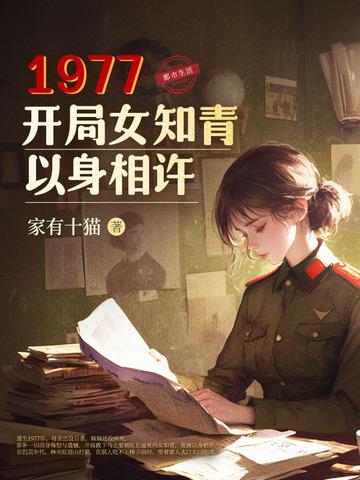 1977开局女知青以身相许最新章节阅读