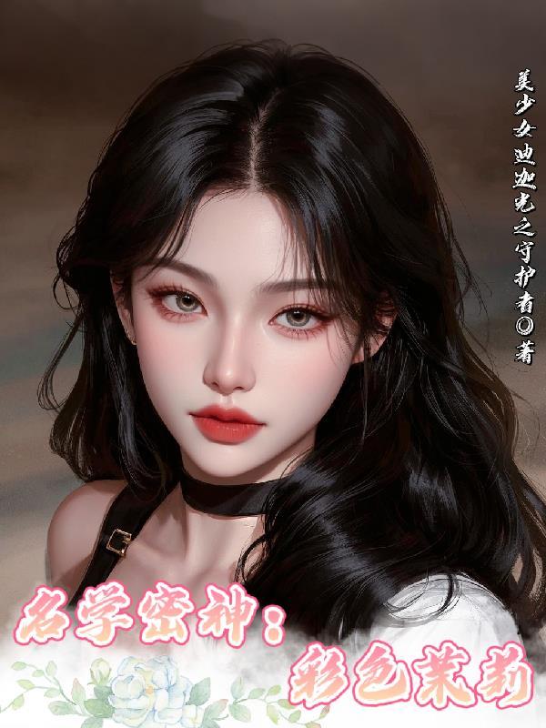 彩色茉莉图片大全集