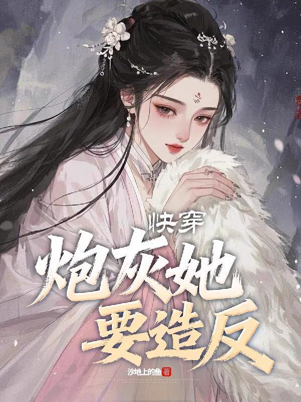 快穿炮灰要逆袭
