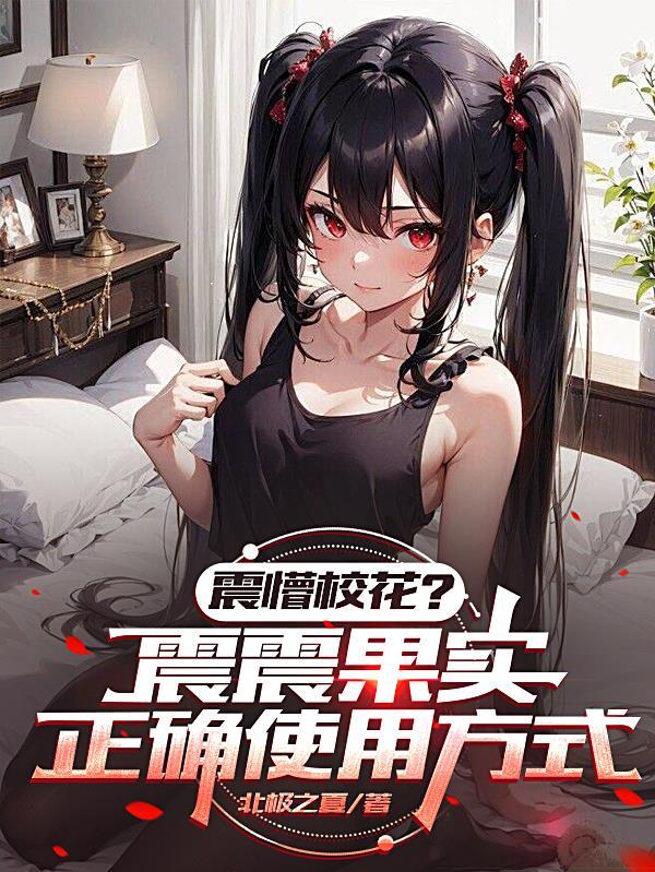 震震果实威力