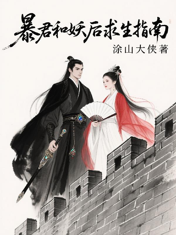 暴君与妖后双重生