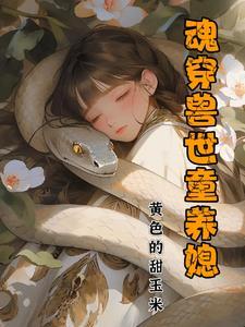 魂穿兽人世界然后失忆了