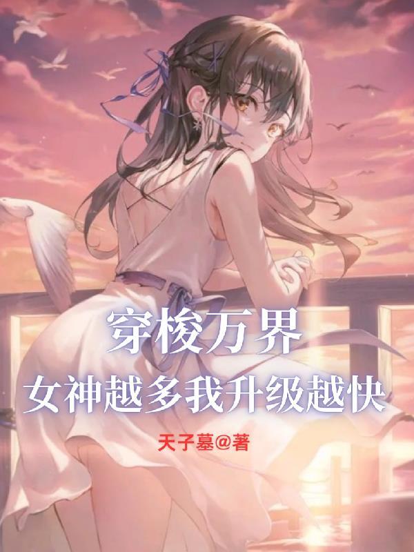 女神越多我升级越快秦牧歌