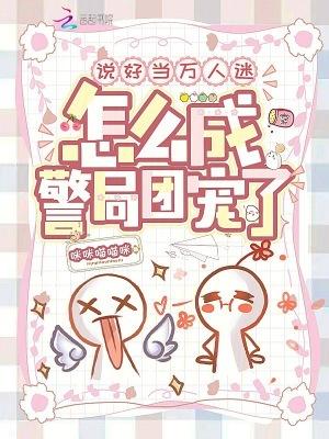 说好当田狗的我当了万人迷