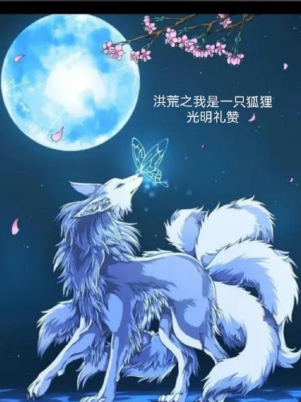 洪荒之我是一只狐狸免费
