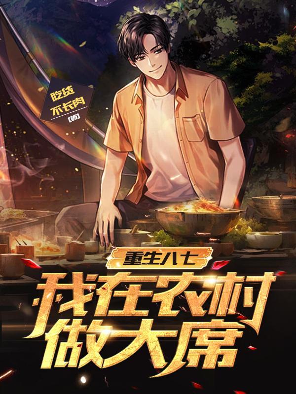 重生八七我在农村做大席 txt