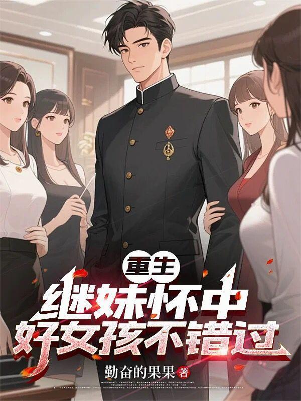 重生的继妹嫁给了继兄