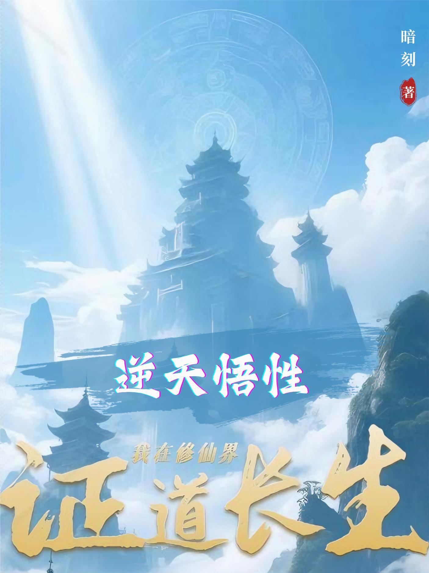 逆天悟性我在修仙界证道长生沈云