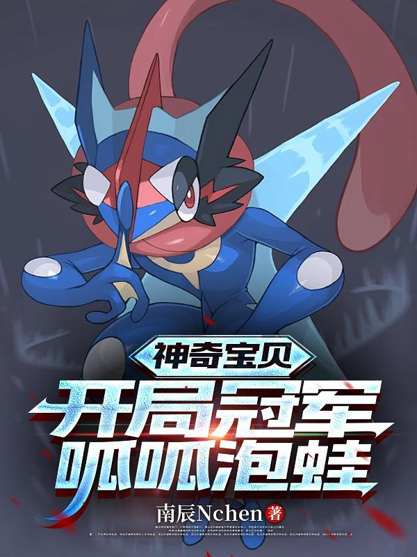 神奇宝贝开局获得冠军呱呱泡蛙作者南辰