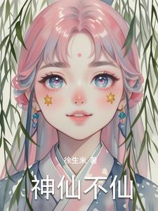 神仙也不过如此怎么说