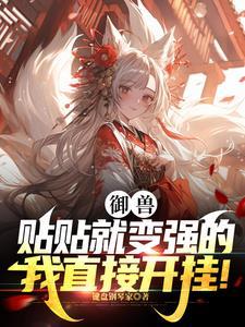 只好和可爱灵宠贴贴TXT