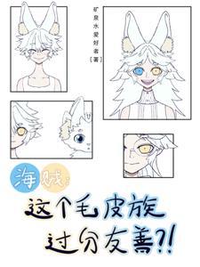 海贼之毛皮族老祖