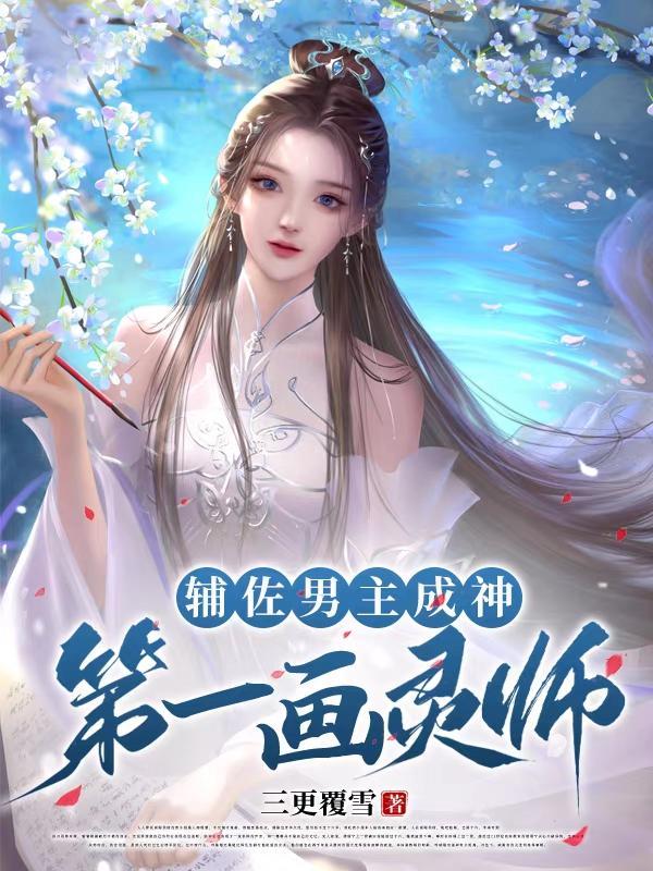 辅佐男主成神第一画灵师作者三更覆雪
