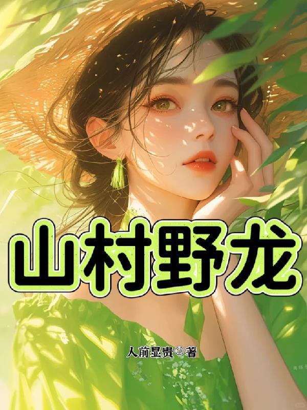 山村野龙免费全本阅读