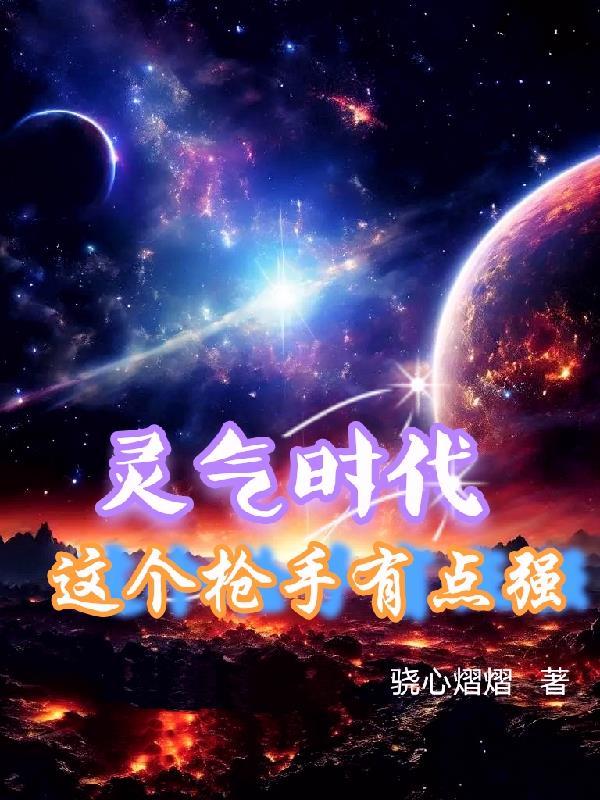 灵气时代神级选择