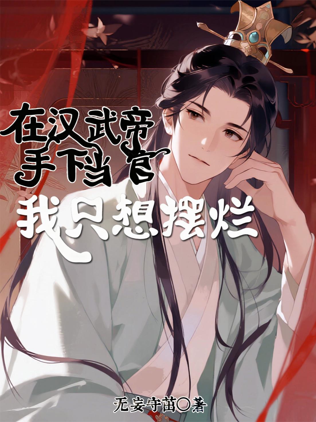 汉武帝手下酷吏