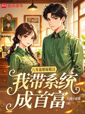 我带系统成首富 笔趣阁