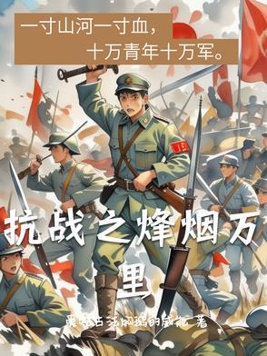 抗战之烽火狼烟