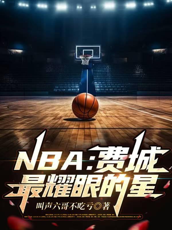 费城球星