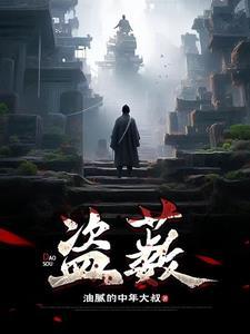 盗薮女主是谁