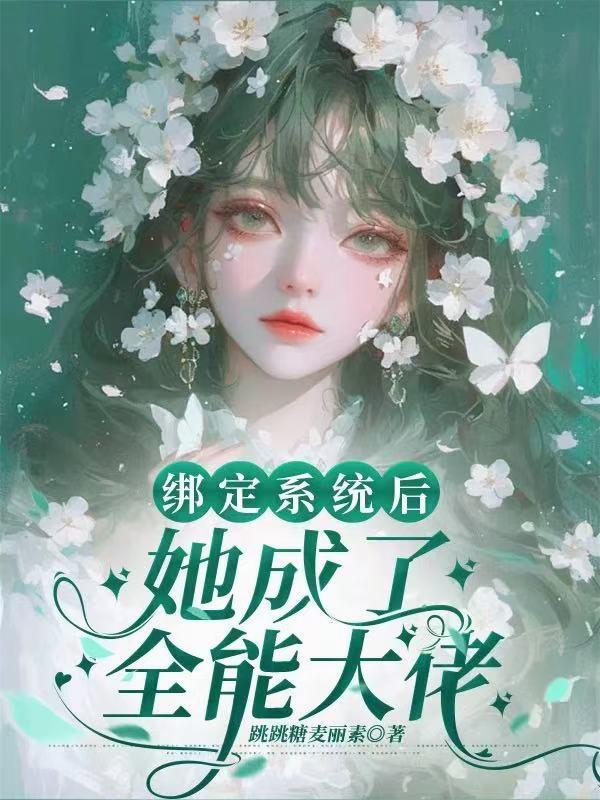 绑定系统后她成了全能大佬txt