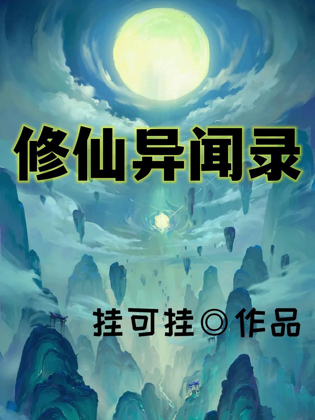 修仙异闻录笔趣阁无弹窗最新章节