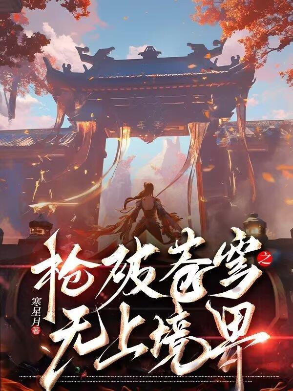 斗破苍穹之枪神