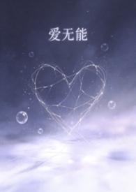爱无能的男人明显特征