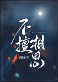 不 相思