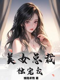 美女总裁之独霸枫林