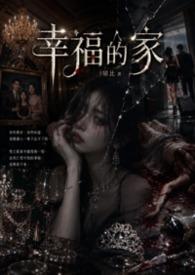 幸福的家庭