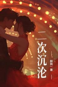 二次沉沦全文阅读
