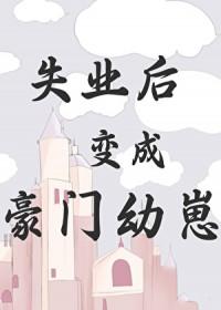 失业后变成豪门幼崽 初骨百度