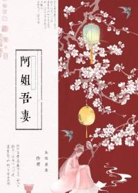 阿姐吾妻免费全文