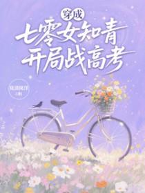 返回穿成七零女知青[穿书