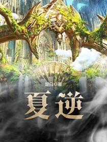 夏逆by九月买的饼干
