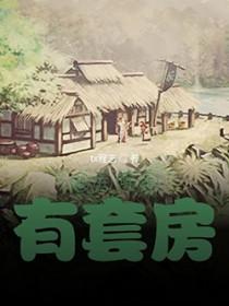 我在明末有套房听书