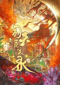 司天诡案录TXT